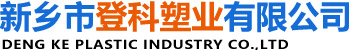 新鄉(xiāng)市登科塑業(yè)有限公司